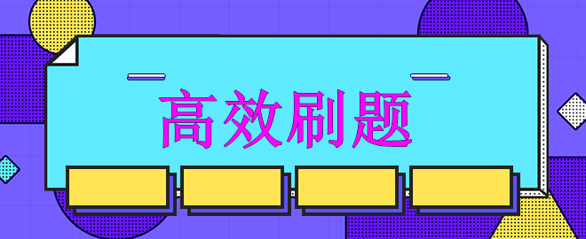 【迫在眉睫】備考中級(jí)強(qiáng)化沖刺階段 如何高效刷題？