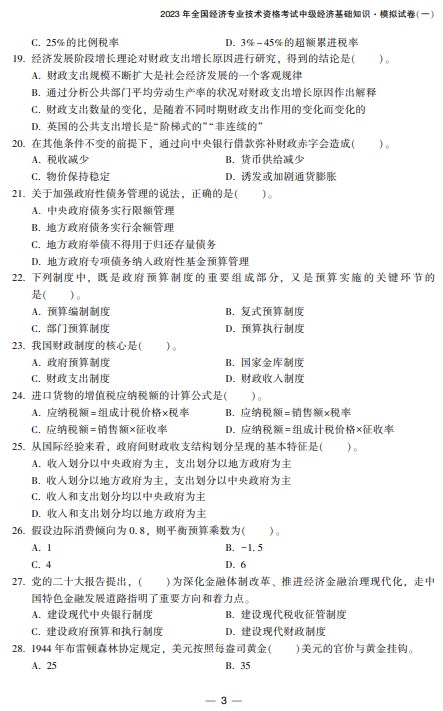 2023中級(jí)經(jīng)濟(jì)師經(jīng)濟(jì)基礎(chǔ)《最后沖刺8套卷》免費(fèi)試讀3