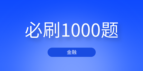 2023中級經(jīng)濟(jì)師金融《必刷1000題》免費試讀