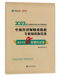 2023年中級經(jīng)濟(jì)師《財政稅收》最后沖刺8套模擬試卷