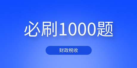 2023中級(jí)經(jīng)濟(jì)師財(cái)政稅收《必刷1000題》免費(fèi)試讀