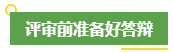 高會評審申報(bào)前 考生應(yīng)該提前做好這些事！