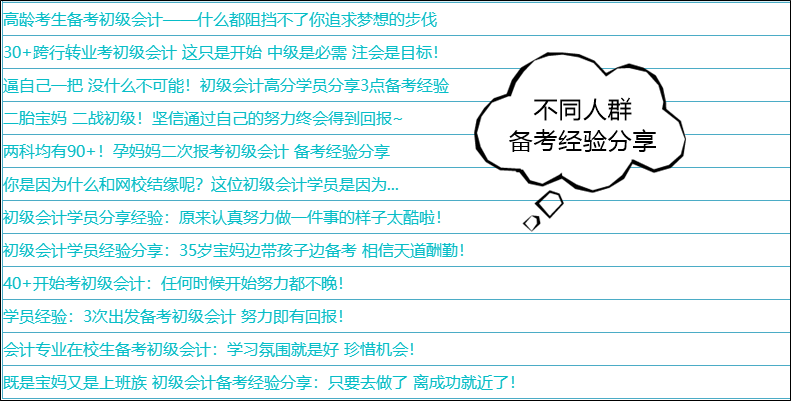 31日止！分享初級(jí)會(huì)計(jì)備考故事有獎(jiǎng)勵(lì)喲~給新生一點(diǎn)點(diǎn)方向和動(dòng)力