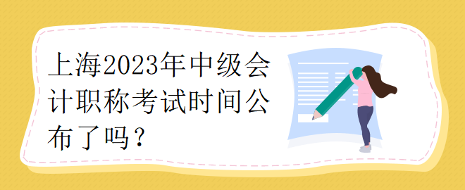 上海2023年中級會計職稱考試時間公布了嗎？