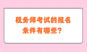 稅務師考試的報名條件有哪些？補報名是什么要求？