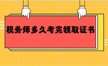 稅務(wù)師多久考完領(lǐng)取證書？