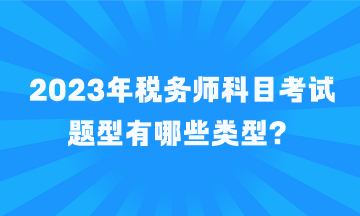 稅務(wù)師科目考試題型有哪些類(lèi)型