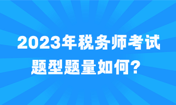 2023年稅務(wù)師考試題型題量如何？