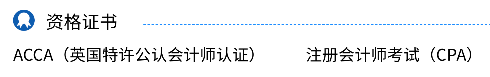 會計簡歷里吃香的資格證書有哪些？