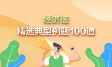 道道精選！2023中級經(jīng)濟法精選典型例題100道 速來刷題>