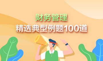 2023年中級會計(jì)《財(cái)務(wù)管理》精選典型例題100道