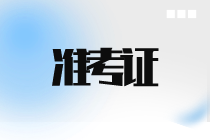 9月ACCA準(zhǔn)考證什么時(shí)候打??？