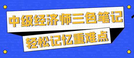 太好背了！2023中級經(jīng)濟師三色筆記 輕松記憶重難點！