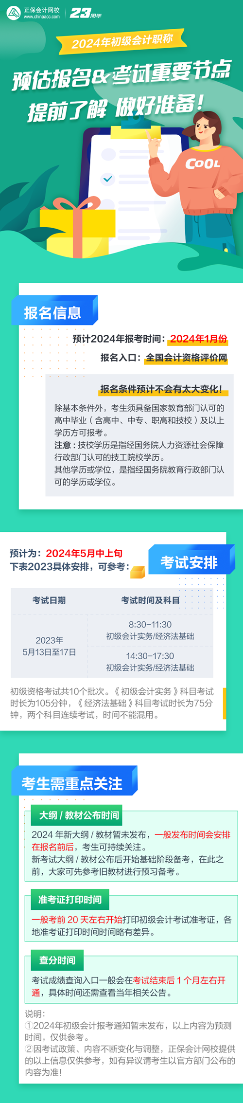 預估2024年初級會計報名&考試時間 提前了解 做好準備！