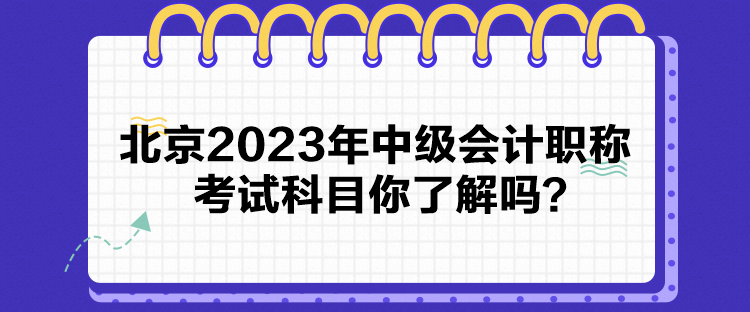 北京2023年中級(jí)會(huì)計(jì)職稱考試科目你了解嗎？