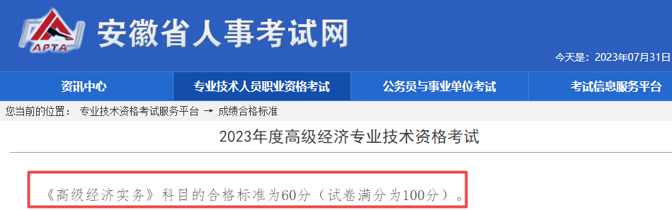 安徽2023年高級(jí)經(jīng)濟(jì)師考試合格標(biāo)準(zhǔn)