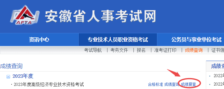 安徽2023年高級經(jīng)濟師成績復(fù)查入口已開通