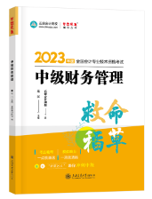 【達(dá)者為先】8月1日19時15分達(dá)江中級財務(wù)管理救命稻草直播