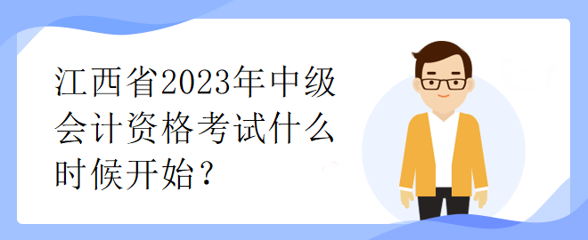 江西省2023年中級會計資格考試什么時候開始？