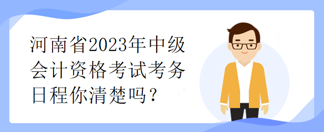 河南省2023年中級會計資格考試考務(wù)日程你清楚嗎？