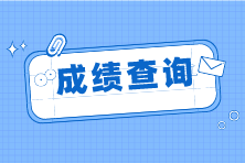 cpa成績查詢入口官網及查詢時間是什么？