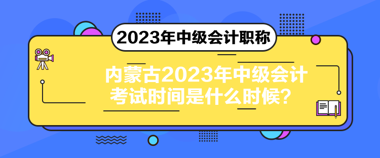 內(nèi)蒙古2023年中級(jí)會(huì)計(jì)考試時(shí)間是什么時(shí)候？