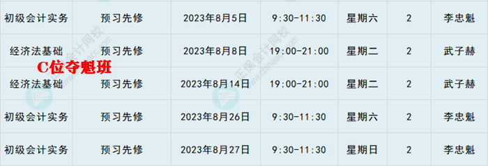 提醒：8月份有課！初級(jí)會(huì)計(jì)考生看準(zhǔn)上課時(shí)間 做好規(guī)劃 按時(shí)學(xué)習(xí)！