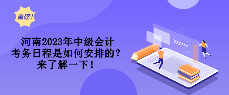 河南2023年中級會計考務(wù)日程是如何安排的？來了解一下！