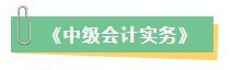 2023年中級(jí)會(huì)計(jì)考試在即 新增內(nèi)容是重點(diǎn) 考前務(wù)必再過一遍