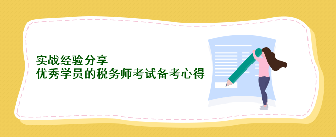 實(shí)戰(zhàn)經(jīng)驗(yàn)分享：優(yōu)秀學(xué)員的稅務(wù)師考試備考心得