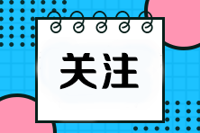 【考前必看】2023注會(huì)機(jī)考常見(jiàn)問(wèn)題及注意事項(xiàng)