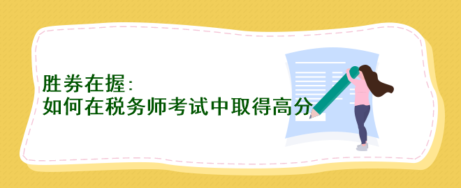 勝券在握：如何在稅務師考試中取得高分