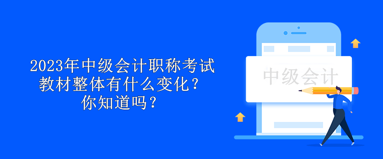 2023年中級會計職稱考試教材整體有什么變化？你知道嗎？