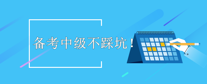 【暖心提示】備考2023中級(jí)會(huì)計(jì)考試 這些坑不要踩！