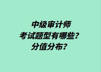 中級(jí)審計(jì)師考試題型有哪些？分值分布？