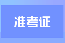 2024注會考試準考證打印入口在哪里？