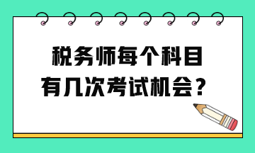 稅務師每個科目有幾次考試機會？