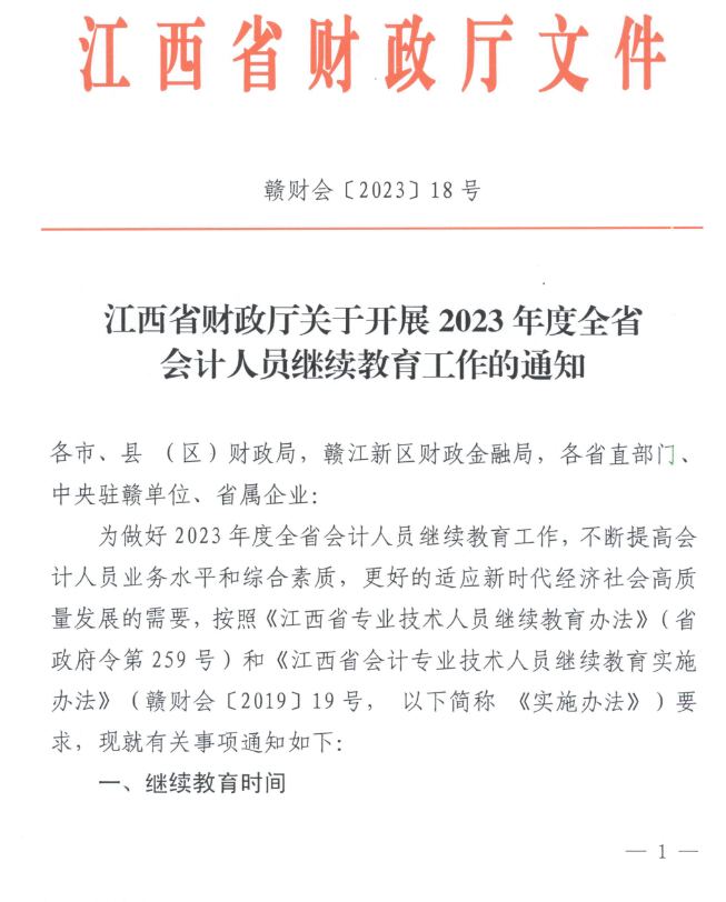 江西2023年會計人員繼續(xù)教育工作的通知