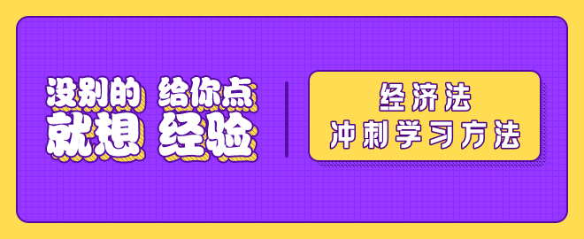 【沖刺秘籍】2023中級會計《經(jīng)濟法》沖刺階段學(xué)習(xí)方法及注意事項