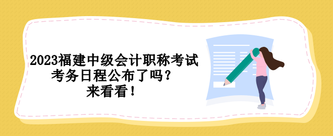 2023福建中級會計職稱考試考務日程公布了嗎？來看看！