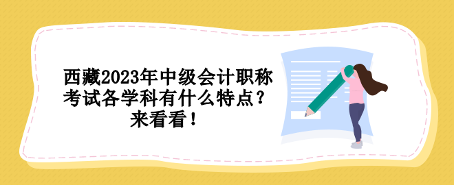 西藏2023年中級會計職稱考試各學科有什么特點？來看看！