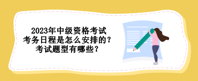 2023年中級資格考試考務(wù)日程是怎么安排的？考試題型有哪些？