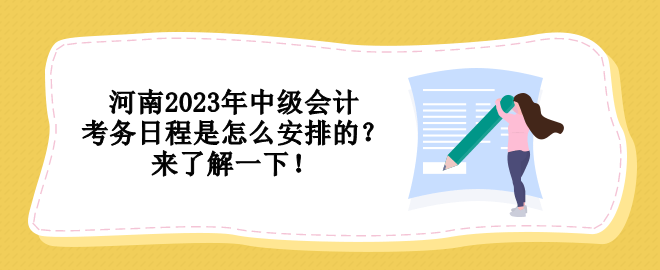 河南2023年中級會計(jì)考務(wù)日程是怎么安排的？來了解一下！