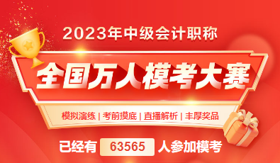 2023年中級(jí)會(huì)計(jì)萬(wàn)人?？既；馃徇M(jìn)行中 還不抓緊趕上末班車(chē)！