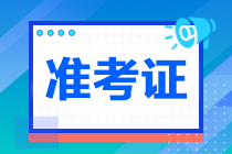 2023年注冊會計師準考證打印入口已開通！