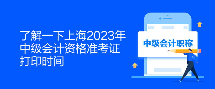 了解一下上海2023年中級會計(jì)資格準(zhǔn)考證打印時(shí)間