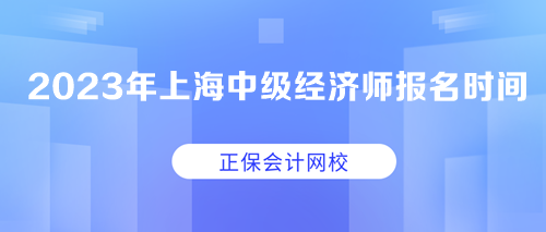 2023年上海中級經(jīng)濟師報名時間