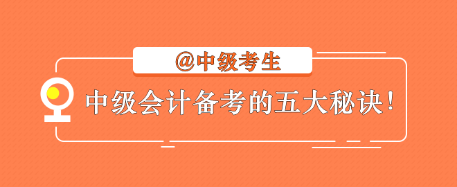 【備考秘訣】2023中級會計考生不容錯過的學(xué)習(xí)指南！