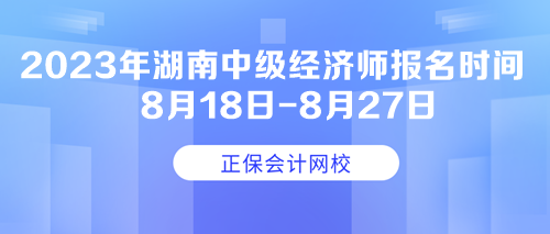 2023年湖南中級(jí)經(jīng)濟(jì)師報(bào)名時(shí)間