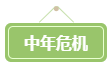 會計(jì)遍地都是+中年危機(jī) 拿下高會勢在必行！